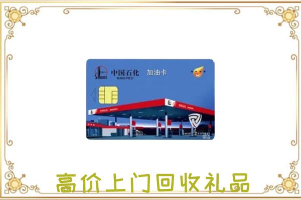 鼓楼区附近回收加油卡